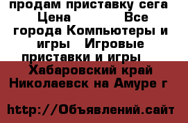 продам приставку сега › Цена ­ 1 000 - Все города Компьютеры и игры » Игровые приставки и игры   . Хабаровский край,Николаевск-на-Амуре г.